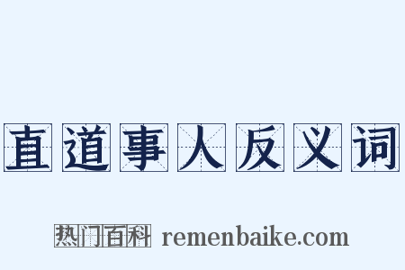 直道事人反义词是什么意思的图片